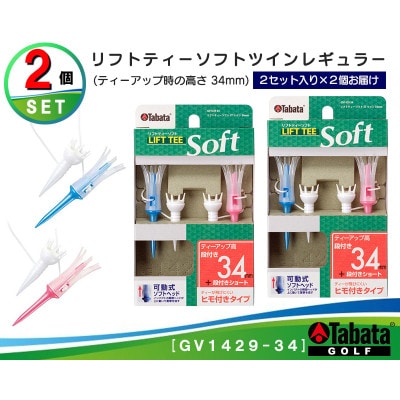 タバタ　リフトティー　ソフトツイン　レギュラー　GV1429　34mm×2個セット