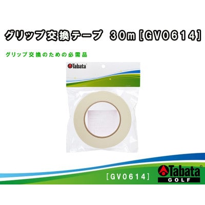 タバタ　グリップ交換テープ 30m　ゴルフメンテナンス用品　GV0614