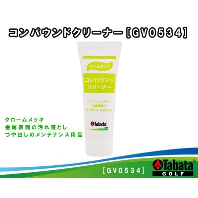 タバタ　コンパウンドクリーナー　ゴルフメンテナンス用品　GV0534