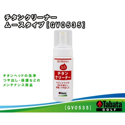 タバタ　チタンコート・ムース　ゴルフメンテナンス用品　GV0535