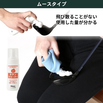 タバタ　チタンコート・ムース　ゴルフメンテナンス用品　GV0535