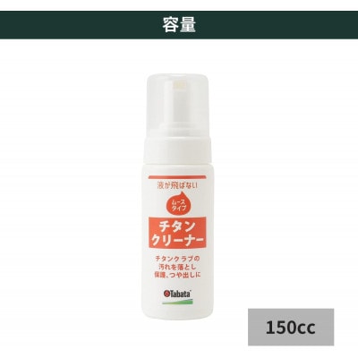 タバタ　チタンコート・ムース　ゴルフメンテナンス用品　GV0535