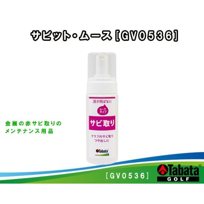タバタ　サビット・ムース　ゴルフメンテナンス用品　GV0536