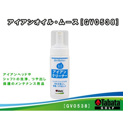 タバタ　アイアンオイル・ムース　ゴルフメンテナンス用品　GV0538