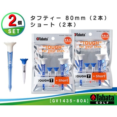タバタ タフティー 80mm(2本)+ショート(2本)×2個セット GV1435-80A