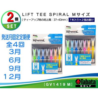 【発送月固定定期便】タバタ　リフトティー　スパイラル　GV1419　Mサイズ×2個セット全4回
