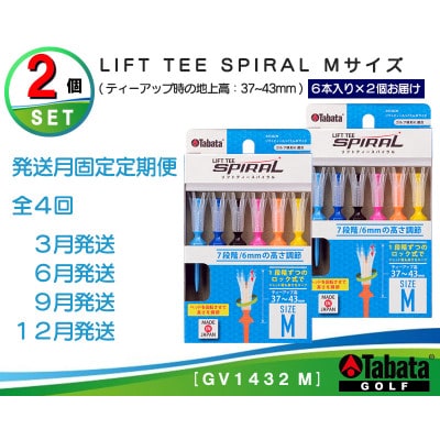 【発送月固定定期便】タバタ　リフトティー　スパイラル　GV1432　Mサイズ×2個セット全4回