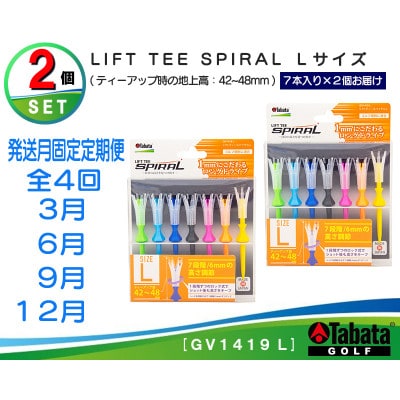 【発送月固定定期便】タバタ　リフトティー　スパイラル　GV1419　Lサイズ×2個セット全4回
