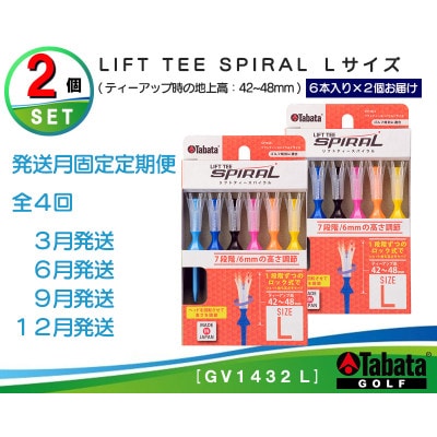 【発送月固定定期便】タバタ　リフトティー　スパイラル　GV1432　Lサイズ×2個セット全4回