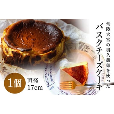 常陸大宮の奥久慈卵を使ったバスクチーズケーキ