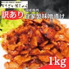 【ふるさと納税】訳あり 自家製味噌漬け 1kg