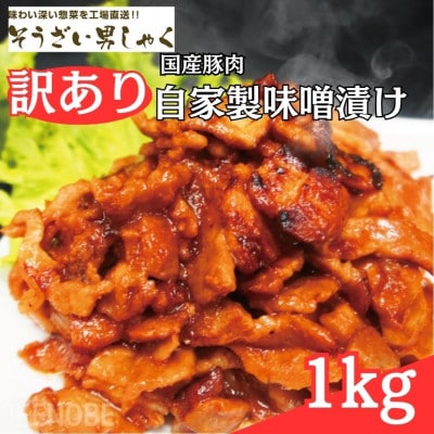 【ふるさと納税】訳あり 自家製味噌漬け 1kg
