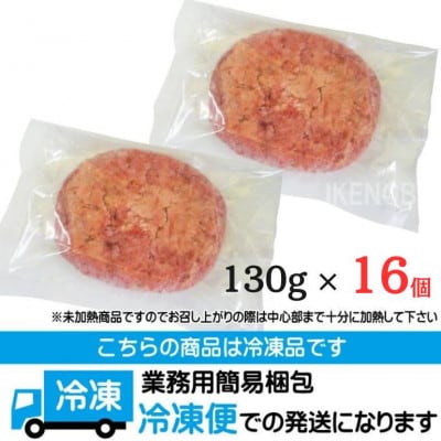 【ふるさと納税】肉汁ハンバーグ 130g×16個 国産牛豚使用