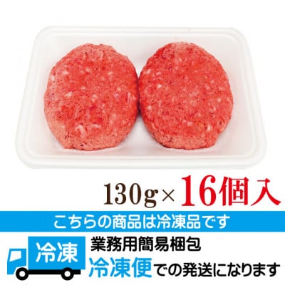 【ふるさと納税】肉汁ハンバーグ 130g×16個 国産牛豚使用