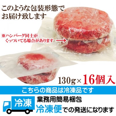 【ふるさと納税】肉汁ハンバーグ 130g×16個 国産牛豚使用