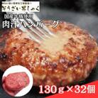【ふるさと納税】肉汁ハンバーグ 130g×32個 国産牛豚使用