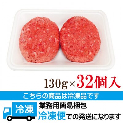 【ふるさと納税】肉汁ハンバーグ 130g×32個 国産牛豚使用