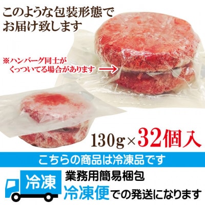 【ふるさと納税】肉汁ハンバーグ 130g×32個 国産牛豚使用