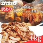 【ふるさと納税】訳あり 豚バラ肉煮込みチャーシュー切り落とし1kg(500g×2パック)