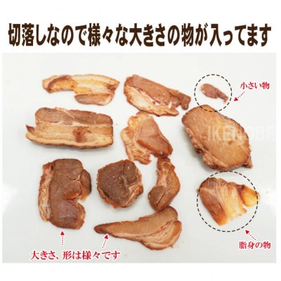 【ふるさと納税】訳あり 豚バラ肉煮込みチャーシュー切り落とし1kg(500g×2パック)