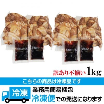 【ふるさと納税】訳あり 豚バラ肉煮込みチャーシュー切り落とし1kg(500g×2パック)