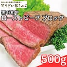 【ふるさと納税】黒毛和牛ローストビーフ ブロック 500g