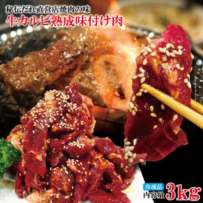 【ふるさと納税】熟成牛カルビ 3kg
