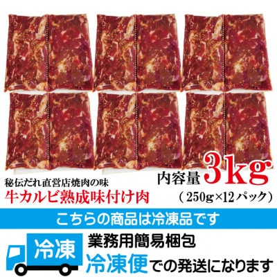 【ふるさと納税】熟成牛カルビ 3kg