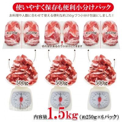 【ふるさと納税】国産豚こま肉 1.5kg(250g×6パック)