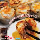 【ふるさと納税】スープ溢れる焼き小籠包72個入り
