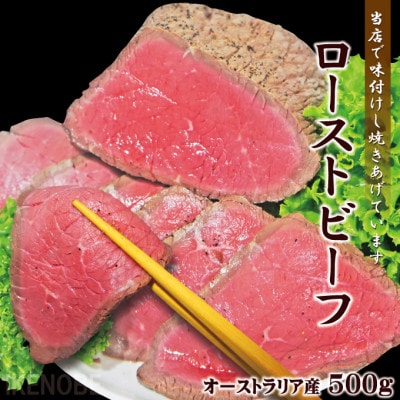 【ふるさと納税】オーストラリア産ローストビーフブロック500g