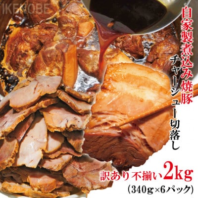 【ふるさと納税】自家製煮込みチャーシュー切り落とし約2kg(340g×6パック)