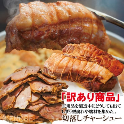 【ふるさと納税】自家製煮込みチャーシュー切り落とし約2kg(340g×6パック)
