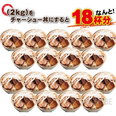 【ふるさと納税】自家製煮込みチャーシュー切り落とし約2kg(340g×6パック)