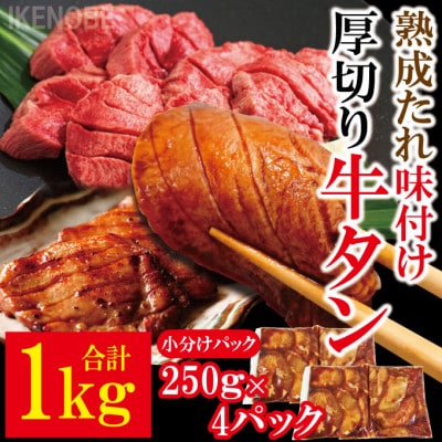 【ふるさと納税】熟成たれ厚切り牛タン1kg