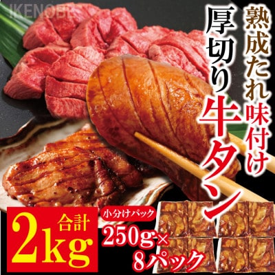 【ふるさと納税】熟成たれ厚切り牛タン2kg