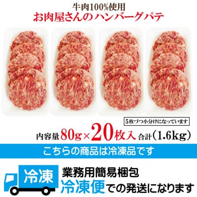 【ふるさと納税】お肉屋さんの牛肉100%ハンバーグパテ80g×20枚(1.6kg)