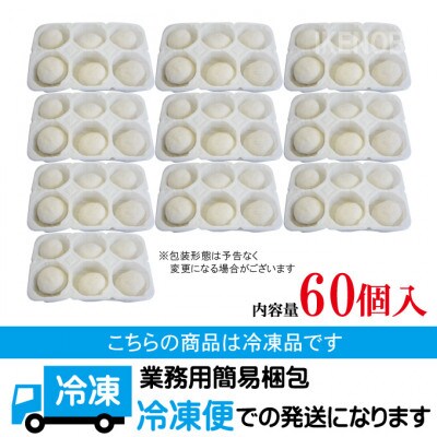 【ふるさと納税】まん丸生餃子冷凍　約30g×60個入り(1パック6個入り×10パック)