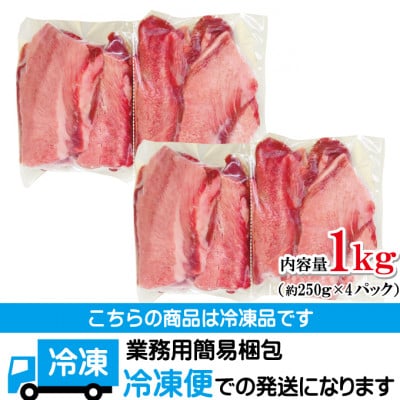 【ふるさと納税】牛タン大判カット1kg(250g×4パック)