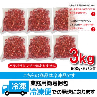 【ふるさと納税】馬肉モモ肉粗挽ミンチ肉 500g×6パック