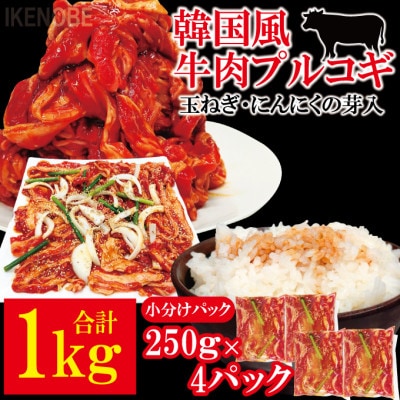 【ふるさと納税】牛肉プルコギ韓国風1kg(約250g×4個)