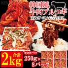 【ふるさと納税】牛肉プルコギ韓国風2kg(約250g×8個)