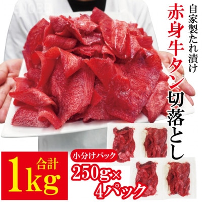 【ふるさと納税】赤身牛タン切り落とし1kg(250gx4パック)