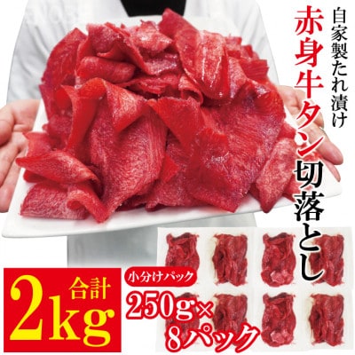 【ふるさと納税】赤身牛タン切り落とし2kg(250gx8パック)