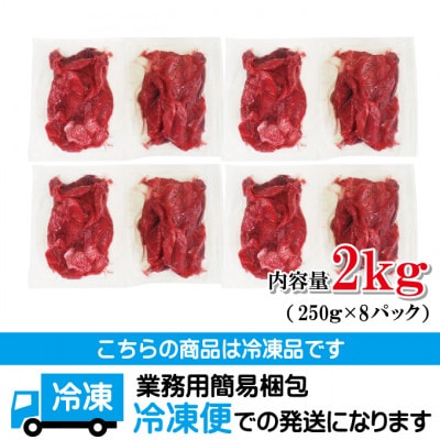 【ふるさと納税】赤身牛タン切り落とし2kg(250gx8パック)