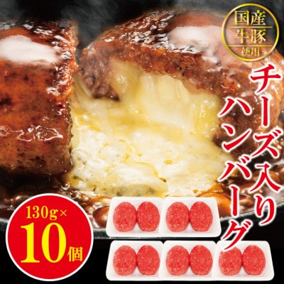 【ふるさと納税】チーズin生ハンバーグ 約130g×10個 国産牛豚使用(冷凍)