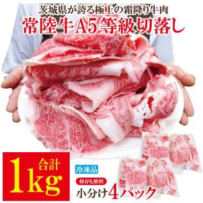 【ふるさと納税】常陸牛A5等級切落し1kg