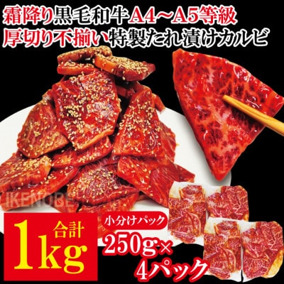 【ふるさと納税】霜降り黒毛和牛厚切り不揃い特製たれ漬カルビ1kg冷凍