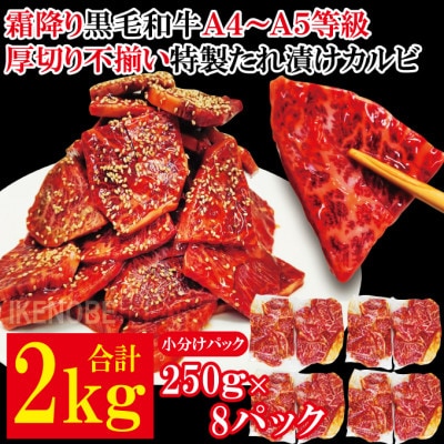 【ふるさと納税】霜降り黒毛和牛厚切り不揃い特製たれ漬カルビ2kg冷凍