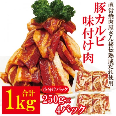 【ふるさと納税】熟成だれ豚カルビ味付け肉1kg冷凍